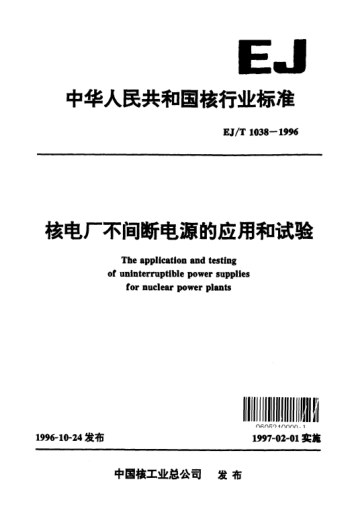 EJ/T 1038-1996核電廠不間斷電源的應(yīng)用和試驗