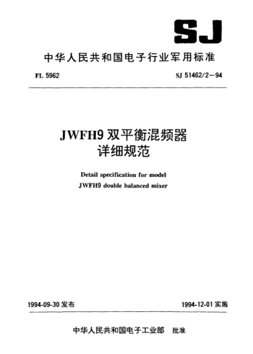 SJ 51462/2-1994JWFH9雙平衡混頻器詳細(xì)規(guī)范Detail specification for Model JWFH9 double balanced mixer