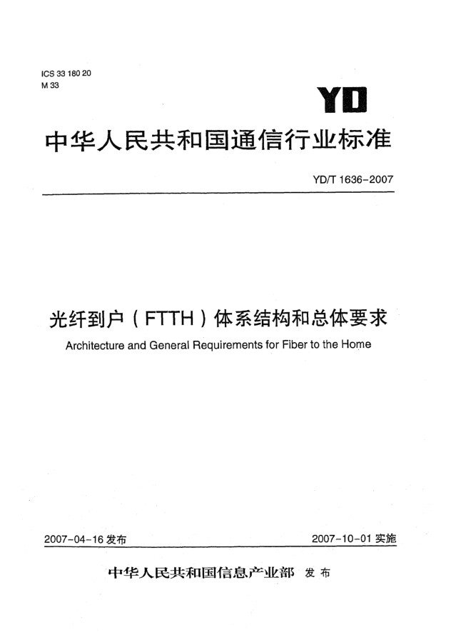 YD/T 1636-2007光纖到戶(FTTH)體系結構和總體要求