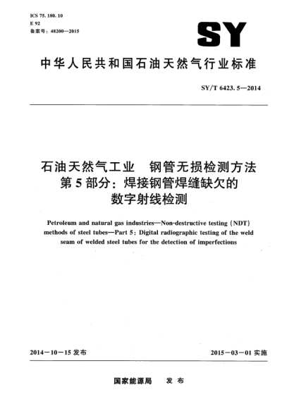 SY/T 6423.5-2014石油天然氣工業(yè)鋼管無(wú)損檢測(cè)方法第 5部分:焊接鋼管焊縫缺欠的數(shù)字射線 檢測(cè)