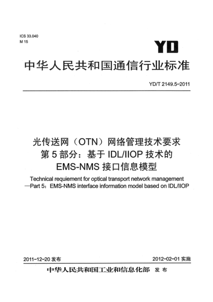 YD/T 2149.5-2011光傳送網(wǎng)（OTN）網(wǎng)絡(luò)管理技術(shù)要求.第5部分：基于IDL/IIOP技術(shù)的EMS-NMS接口信息模型
