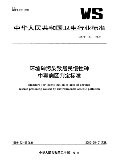 WS/T 183-1999環(huán)境砷污染致居民慢性砷中毒病區(qū)判定標(biāo)準(zhǔn)Standard for identification of area of chronic arsenic poisoning caused by environmental arsenic pollution