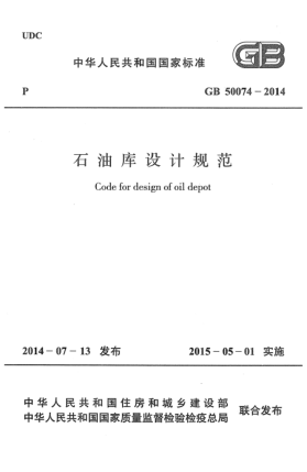 GB 50074-2014石油庫設(shè)計(jì)規(guī)范