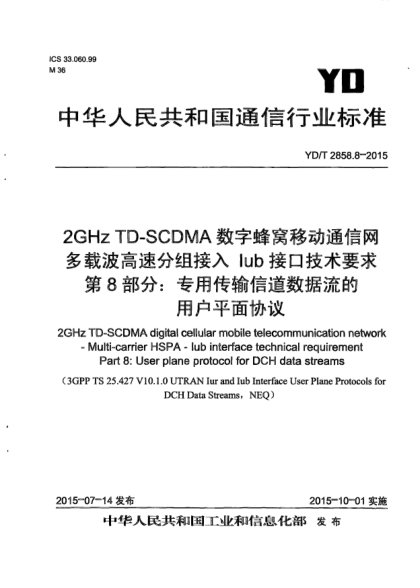 YD/T 2858.8-20152GHz TD-SCDMA數(shù)字蜂窩移動(dòng)通信網(wǎng)  多載波高速分組接入  Iub接口技術(shù)要求  第8部分:專(zhuān)用傳輸信道數(shù)據(jù)流的用戶平面協(xié)議