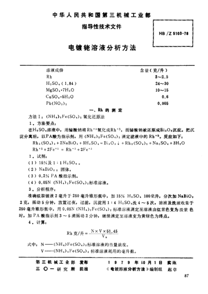 HB/Z 5103-1978電鍍銠溶液分析方法