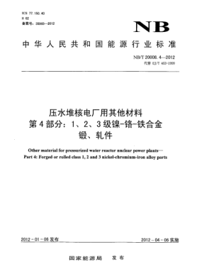 NB/T 20008.4-2012壓水堆核電廠用其他材料.第4部分：1、2、3級鎳-鉻-鐵合金鍛、軋件