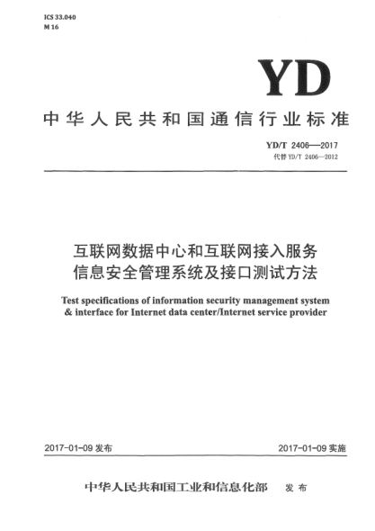 YD/T 2406-2017互聯(lián)網(wǎng)數(shù)據(jù)中心和互聯(lián)網(wǎng)接入服務信息安全管理系統(tǒng)及接口測試方法