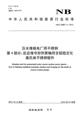 NB/T 20007.4-2012壓水堆核電廠用不銹鋼 第4 部分：反應(yīng)堆冷卻劑泵軸用含鈮穩(wěn)定化奧氏體不銹鋼鍛件