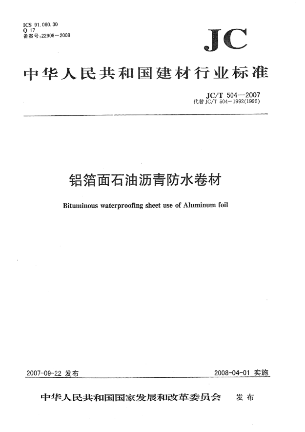JC/T 504-2007鋁箔面石油瀝青防水卷材