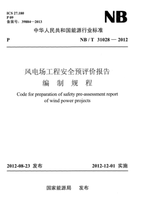 NB/T 31028-2012風(fēng)電場工程安全預(yù)評價報告編制規(guī)程