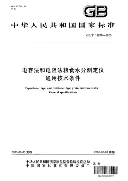 GB/T 19878-2005電容法和電阻法糧食水分測定儀  通用技術(shù)條件General specifications for capacitance type and resistance type grain moisture tester