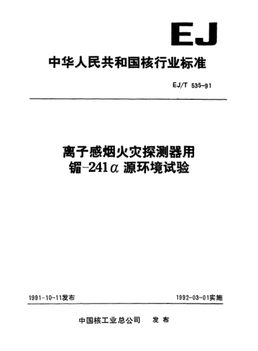 EJ/T 535-1991離于感煙火災(zāi)探測器用镅—241a源環(huán)境試驗(yàn)