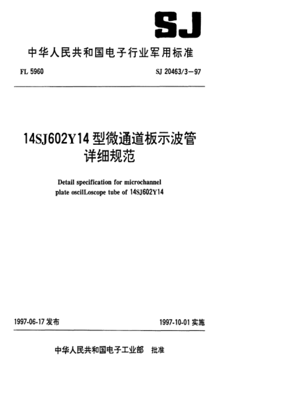 SJ 20463/3-199714SJ602Y14型微通道板示波管詳細(xì)規(guī)范Detail specification for microchannel plate oscilloscope tube of 14SJ602Y14