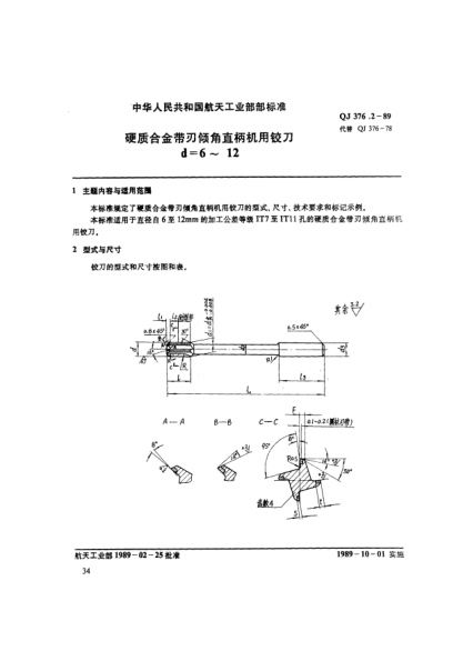 QJ 376.2-1989硬質(zhì)合金帶刃傾角直柄機(jī)用鉸刀(d=6～12)