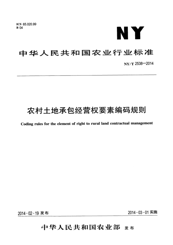 NY/T 2538-2014農(nóng)村土地承包經(jīng)營權(quán)要素編碼規(guī)則