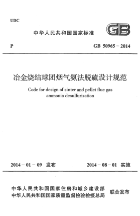 GB 50965-2014冶金燒結(jié)球團(tuán)煙氣氨法脫硫設(shè)計(jì)規(guī)范