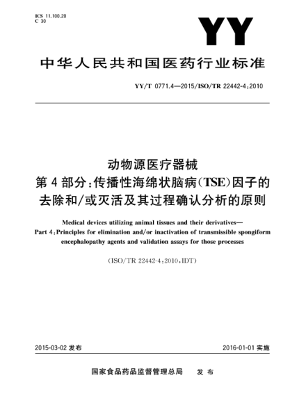 YY/T 0771.4-2015動物源醫(yī)療器械 第4部分:傳播性海綿狀腦病(TSE)因子的去除和/或滅活及其過程確認(rèn)分析的原則