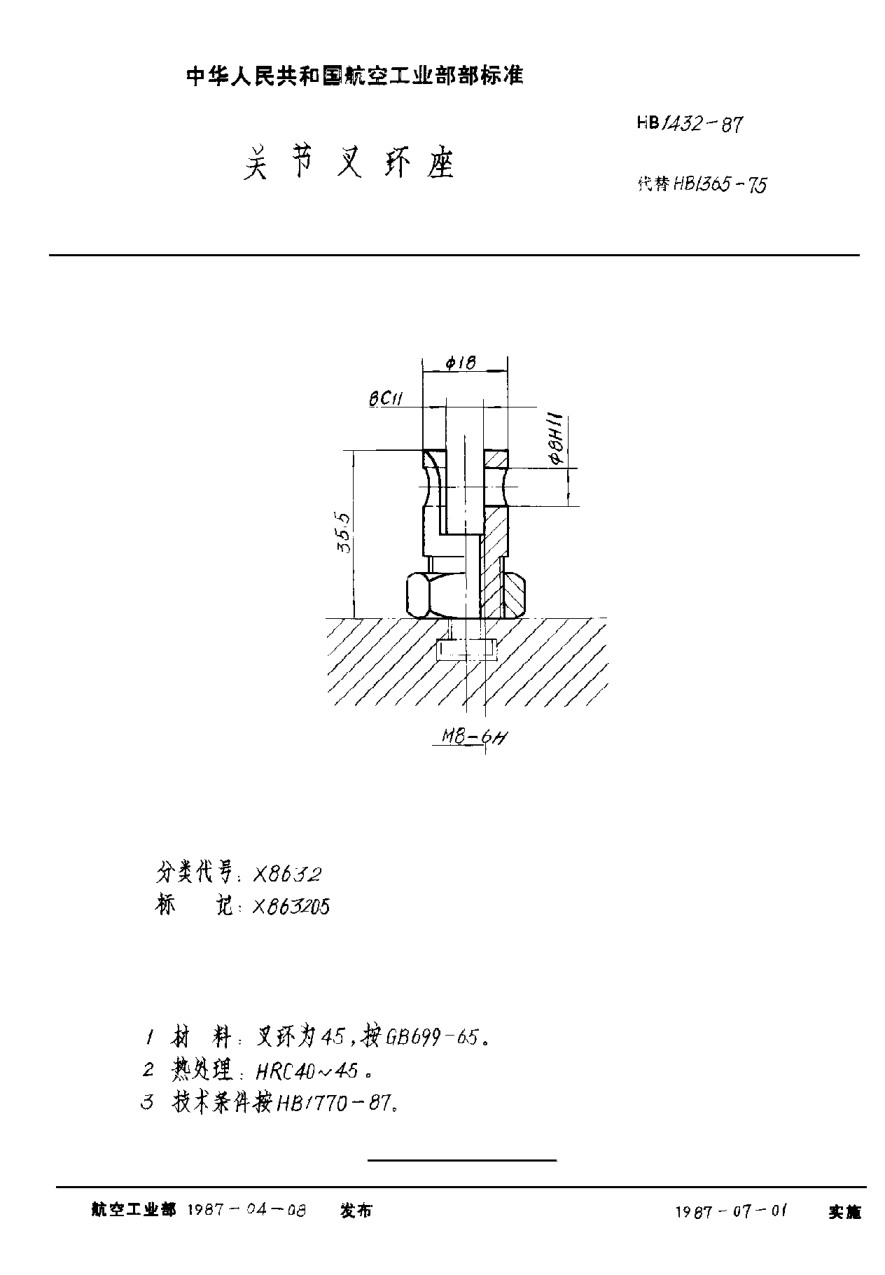 HB 1432-1987關節(jié)叉環(huán)座