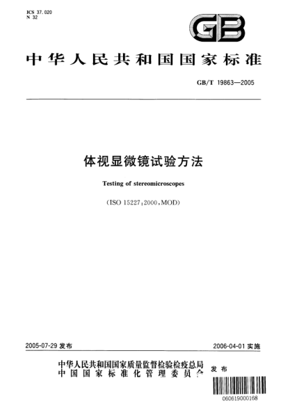GB/T 19863-2005體視顯微鏡試驗(yàn)方法Testing of stereomicroscopes
