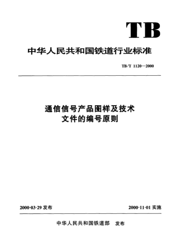 TB/T 1120-2000通信信號產(chǎn)品圖樣及技術(shù)文件的編號原則