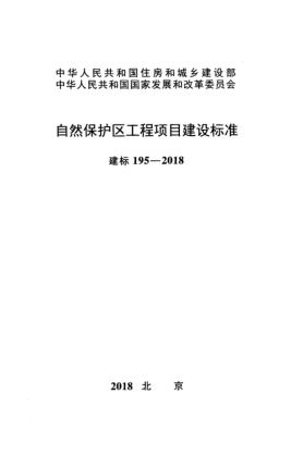 建標(biāo) 195-2018自然保護(hù)區(qū)工程項目建設(shè)標(biāo)準(zhǔn)