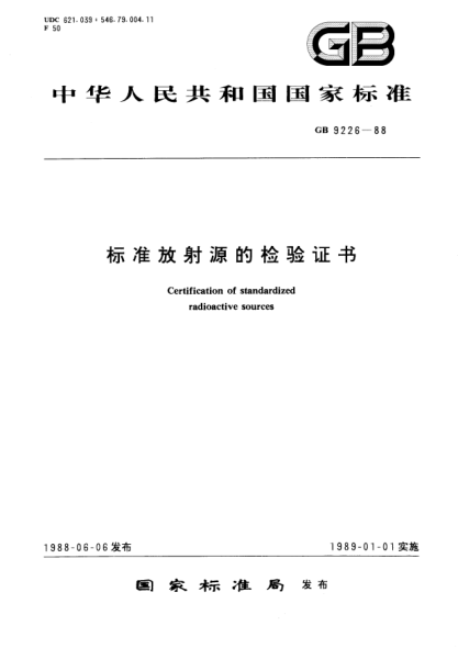 GB/T 9226-1988標(biāo)準(zhǔn)放射源的檢驗證書Certification of standardized radioactive sources