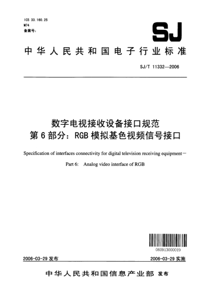 SJ/T 11332-2006數(shù)字電視接收設備接口規(guī)范 第6部分：RGB模擬基色視頻信號接口