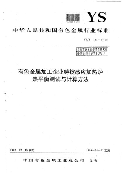 YS/T 121.5-1992有色金屬加工企業(yè)鑄錠感應加熱爐熱平衡測試與計算方法