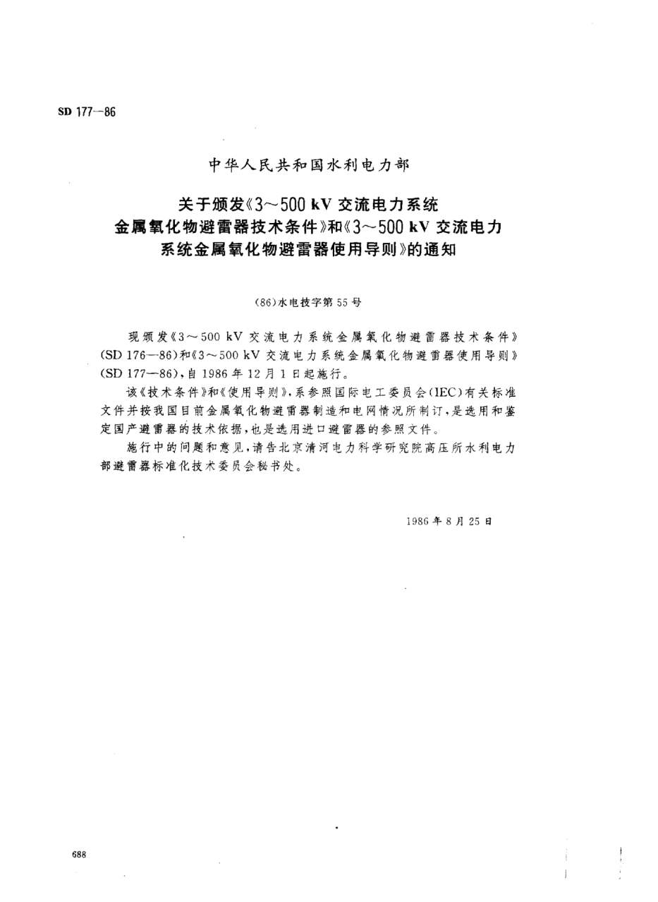 SD 177-19863～500 kV交流電力系統(tǒng)金屬氧化物避雷器使用導(dǎo)則