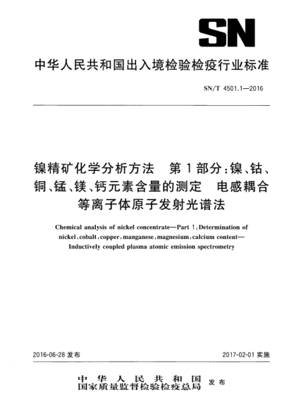 SN/T 4501.1-2016鎳精礦化學分析方法  第1部分:鎳、鈷、銅、錳、鎂、鈣元素含量的測定  電感耦合等離子體原子發(fā)射光譜法