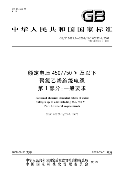 GB/T 5023.1-2008額定電壓450/750V及以下聚氯乙烯絕緣電纜.第1部分:一般要求