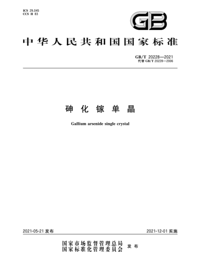 GB/T 20228-2021砷化鎵單晶