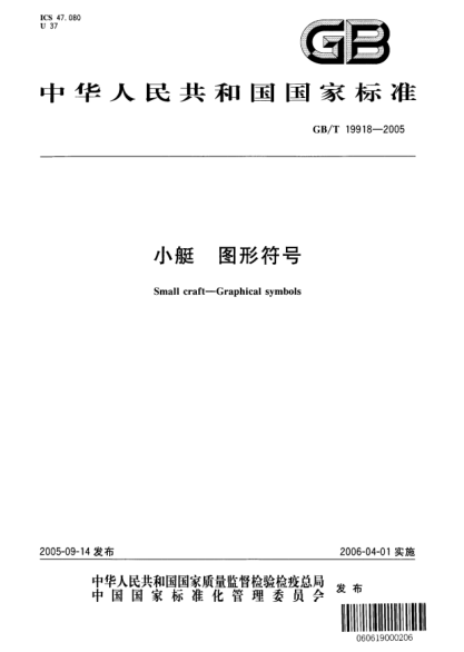 GB/T 19918-2005小艇  圖形符號(hào)Small craft—Graphical symbols
