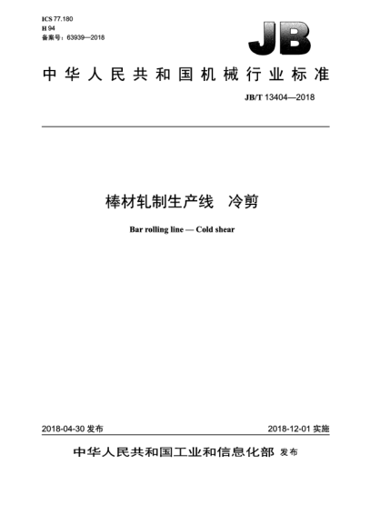 JB/T 13404-2018棒材軋制生產線  冷剪