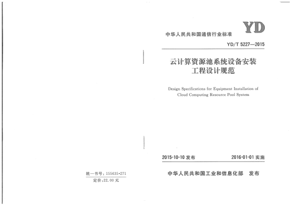 YD/T 5227-2015云計算資源池系統(tǒng)設(shè)備安裝工程設(shè)計規(guī)范