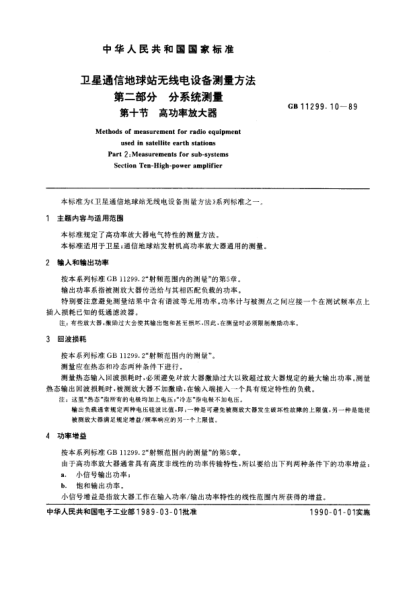 GB/T 11299.10-1989衛(wèi)星通信地球站無線電設(shè)備測量方法  第2部分:分系統(tǒng)測量  第十節(jié):高功率放大器