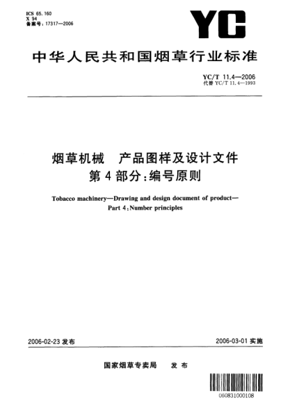 YC/T 11.4-2006煙草機械 產(chǎn)品圖樣及設(shè)計文件 第4部分：編號原則Tobacco machinery—Drawing and design document of product—Part 4:Number principles