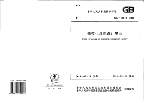 GB/T 51013-2014鈾轉化設施設計規(guī)范