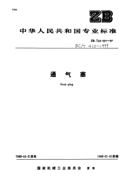 QC/T 410-1999通氣塞