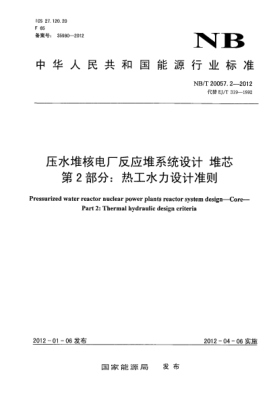NB/T 20057.2-2012壓水堆核電廠反應堆系統(tǒng)設計.堆芯.第2部分：熱工水力設計準則