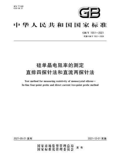GB/T 1551-2021硅單晶電阻率的測定  直排四探針法和直流兩探針法