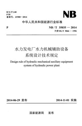 NB/T 35035-2014水力發(fā)電廠水力機(jī)械輔助設(shè)備系統(tǒng)設(shè)計(jì)技術(shù)規(guī)定