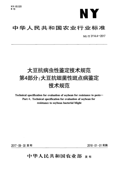 NY/T 3114.4-2017大豆抗病蟲性鑒定技術規(guī)范  第4部分:大豆抗細菌性斑點病鑒定技術規(guī)范