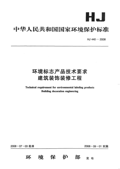 HJ 440-2008環(huán)境標(biāo)志產(chǎn)品技術(shù)要求.建筑裝飾裝修工程