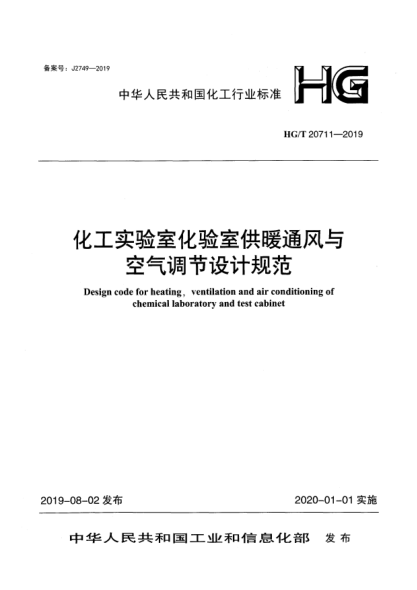 HG/T 20711-2019化工實驗室化驗室供暖通風與空氣調(diào)節(jié)設計規(guī)范