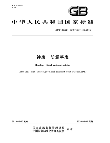 GB/T 38022-2019鐘表  防震手表