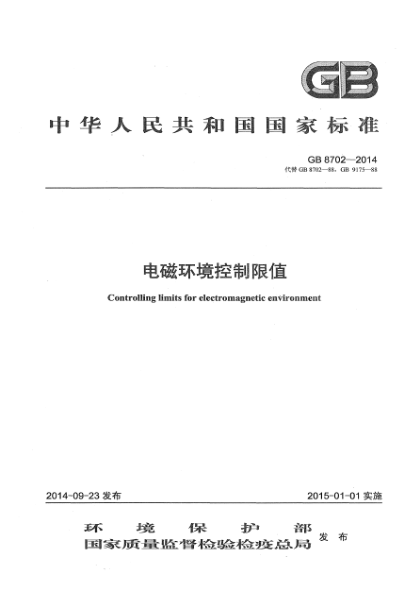 GB 8702-2014電磁環(huán)境控制限值