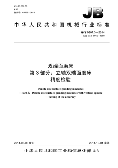 JB/T 9907.3-2014雙端面磨床 xa0第3部分:立軸雙端面磨床 精度檢驗