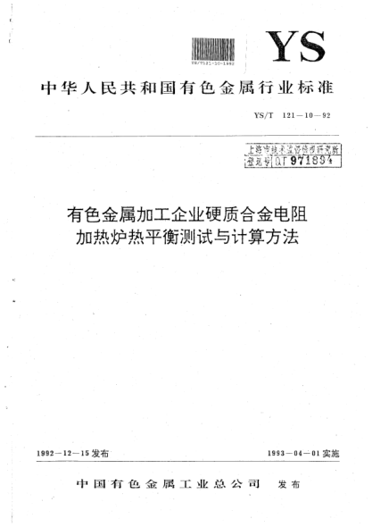 YS/T 121.10-1992有色金屬加工企業(yè)硬質合金電阻加熱爐熱平衡測試與計算方法