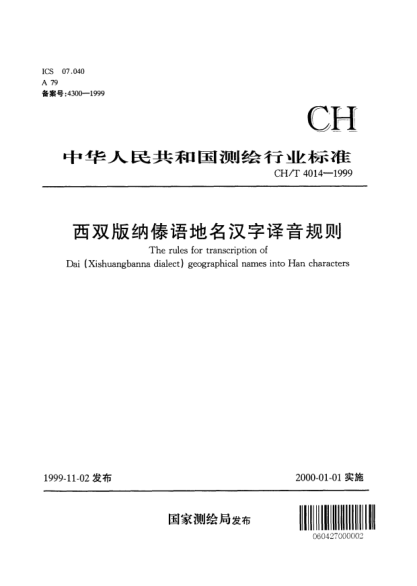 CH/T 4014-1999西雙版納傣語地名漢字譯音規(guī)則The rules for transliteration of Dai (Xishuangbanna dialect) geographical names into Han characters